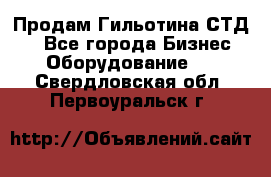 Продам Гильотина СТД 9 - Все города Бизнес » Оборудование   . Свердловская обл.,Первоуральск г.